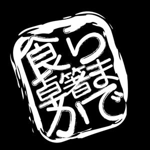 Table to Stix | 1007 Davis St.